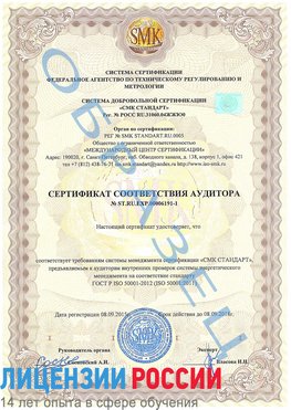 Образец сертификата соответствия аудитора №ST.RU.EXP.00006191-1 Совхоз имени Ленина Сертификат ISO 50001
