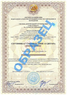 Сертификат соответствия аудитора Совхоз имени Ленина Сертификат ГОСТ РВ 0015-002