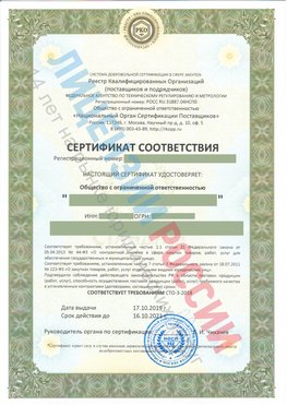 Сертификат соответствия СТО-3-2018 Совхоз имени Ленина Свидетельство РКОпп