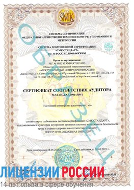 Образец сертификата соответствия аудитора №ST.RU.EXP.00014300-1 Совхоз имени Ленина Сертификат OHSAS 18001