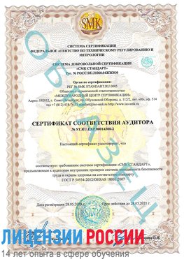 Образец сертификата соответствия аудитора №ST.RU.EXP.00014300-2 Совхоз имени Ленина Сертификат OHSAS 18001