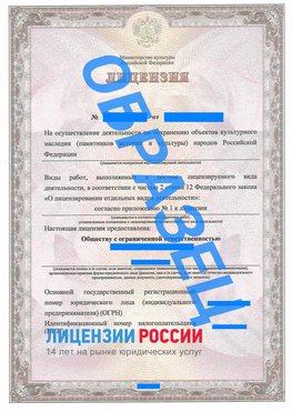 Образец лицензии на реставрацию 1 Совхоз имени Ленина Лицензия минкультуры на реставрацию	