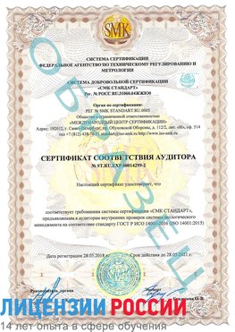 Образец сертификата соответствия аудитора Образец сертификата соответствия аудитора №ST.RU.EXP.00014299-2 Совхоз имени Ленина Сертификат ISO 14001