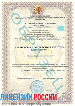 Образец сертификата соответствия аудитора №ST.RU.EXP.00005397-2 Совхоз имени Ленина Сертификат ISO/TS 16949