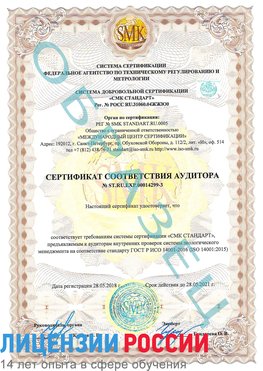 Образец сертификата соответствия аудитора Образец сертификата соответствия аудитора №ST.RU.EXP.00014299-3 Совхоз имени Ленина Сертификат ISO 14001