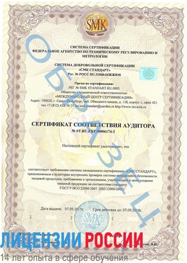 Образец сертификата соответствия аудитора №ST.RU.EXP.00006174-3 Совхоз имени Ленина Сертификат ISO 22000