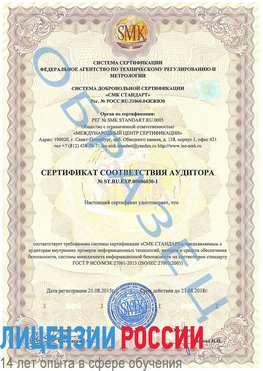 Образец сертификата соответствия аудитора №ST.RU.EXP.00006030-1 Совхоз имени Ленина Сертификат ISO 27001