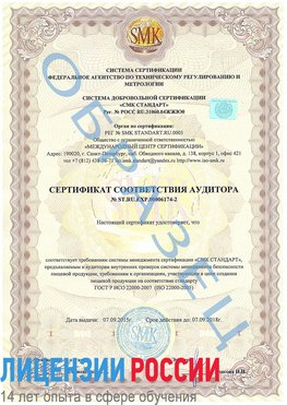 Образец сертификата соответствия аудитора №ST.RU.EXP.00006174-2 Совхоз имени Ленина Сертификат ISO 22000