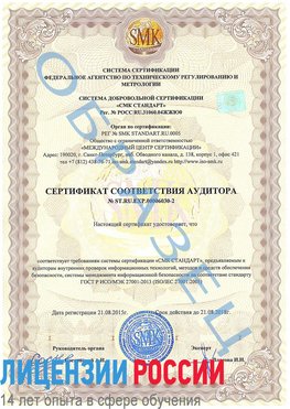 Образец сертификата соответствия аудитора №ST.RU.EXP.00006030-2 Совхоз имени Ленина Сертификат ISO 27001