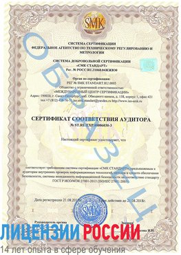 Образец сертификата соответствия аудитора №ST.RU.EXP.00006030-3 Совхоз имени Ленина Сертификат ISO 27001