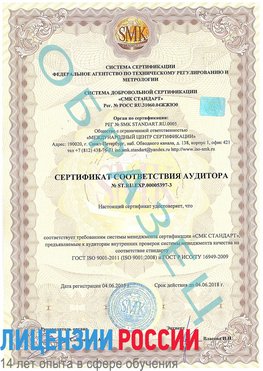 Образец сертификата соответствия аудитора №ST.RU.EXP.00005397-3 Совхоз имени Ленина Сертификат ISO/TS 16949