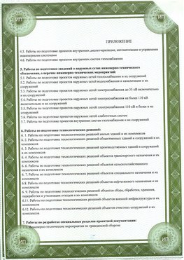 Приложение к свидетельство о допуске к проектным работа Совхоз имени Ленина СРО в проектировании