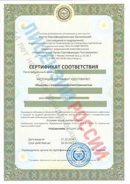 Сертификат соответствия СТО-СОУТ-2018 Совхоз имени Ленина Свидетельство РКОпп