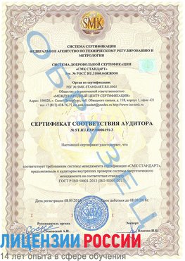 Образец сертификата соответствия аудитора №ST.RU.EXP.00006191-3 Совхоз имени Ленина Сертификат ISO 50001