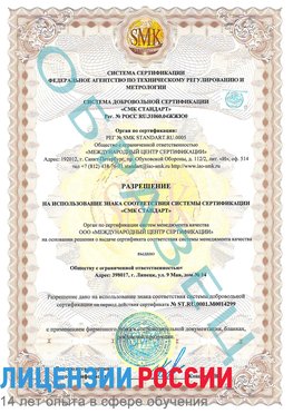 Образец разрешение Совхоз имени Ленина Сертификат ISO 14001