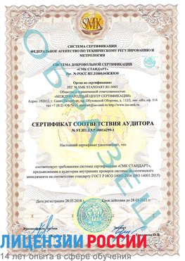 Образец сертификата соответствия аудитора №ST.RU.EXP.00014299-1 Совхоз имени Ленина Сертификат ISO 14001