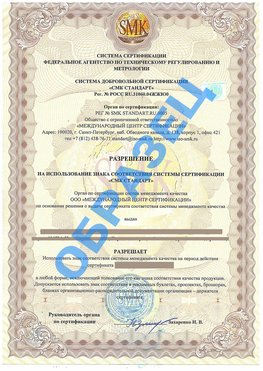 Разрешение на использование знака Совхоз имени Ленина Сертификат ГОСТ РВ 0015-002